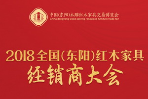 2018全國（東陽）紅木家具經銷商大會x米蘭設計趨勢發布圓滿舉行