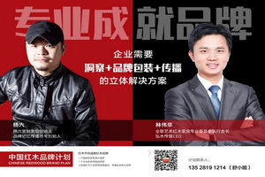 從“中國品牌日”到“中國紅木品牌計劃”
