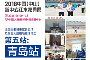 2018新中式紅木家具展地推走進上合組織峰會舉辦地青島
