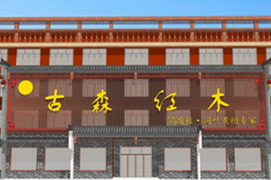 古森紅木：專業黑酸枝，專注好品質