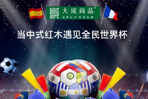 記錄“世界杯”精彩瞬間，大成尚品送您萬元大獎