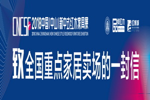 2018中國（中山）新中式紅木家具展致全國重點家居賣場的一封信