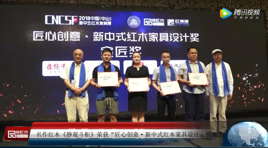 2018新中式紅木家具展獲獎企業——名作現代新中式家具