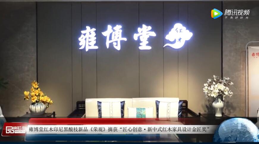 2018新中式紅木家具展獲獎企業——雍博堂紅木