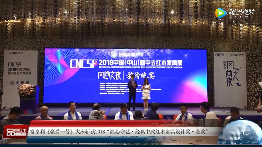 富亨利——2018新中式紅木家具展獲獎企業