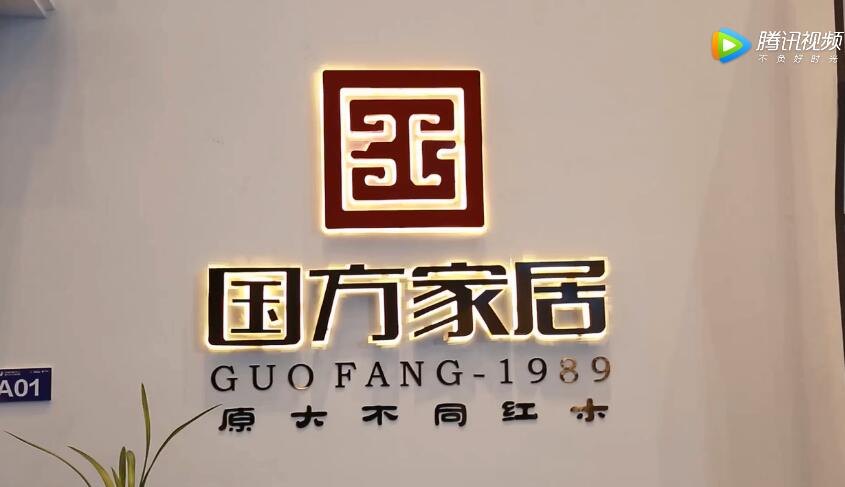 2018新中式紅木家具展獲獎企業(yè)——國方家居