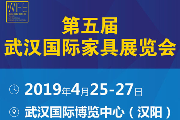 第五屆武漢國際家具展覽會