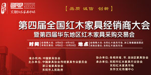 全國紅木經銷商大會