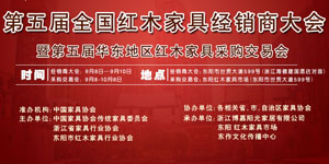 紅木家具經銷商大會