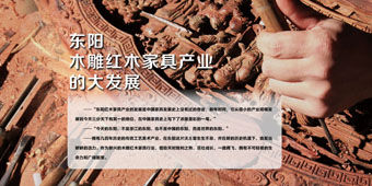 東陽紅木家具大發展