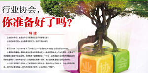 行業協會，你準備好了嗎？