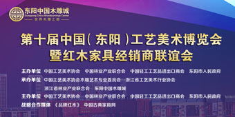 東陽紅木家具經銷商聯誼會