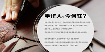 手作人，今何在？