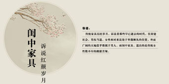 閨中家具，訴說紅顏歲月