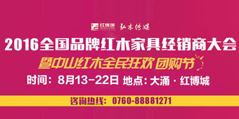 品牌紅木家具經銷商大會