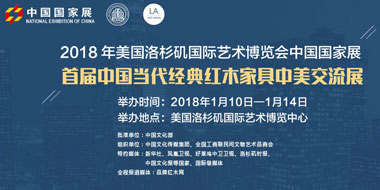 中國當代經典紅木家具中美交流展