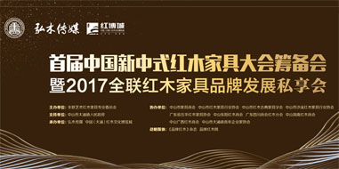 2017全聯紅木家具品牌發展私享會