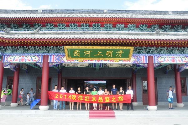 2014雙洋紅木品鑒之旅暢游清明上河圖景區 2014雙洋紅木品鑒之旅暢游清明上河圖景區