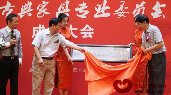 張柏（左二）和宋建文（右一）共同為“中國(guó)古典家具專業(yè)委員會(huì)”成立揭牌