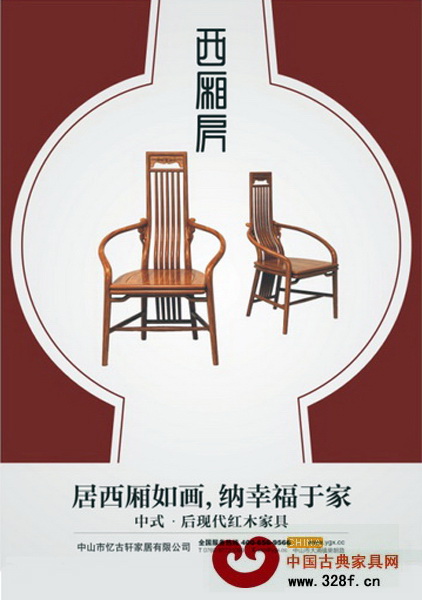 “西廂房”中式后現代紅木家具以獨特的美感、全新的概念對現代家居生活再次實現升級 “西廂房”中式后現代紅木家具以獨特的美感、全新的概念對現代家居生活再次實現升級