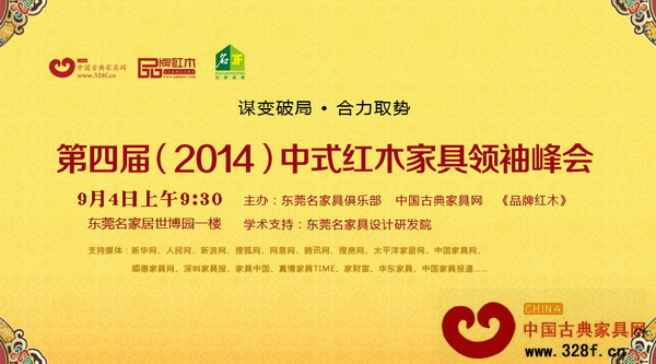 2014中式紅木家具領(lǐng)袖峰會聚焦傳統(tǒng)紅木家具企業(yè)與現(xiàn)代家具企業(yè)的拉鋸