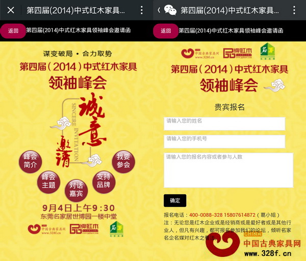 2014中式紅木家具領(lǐng)袖峰會嘗試微信邀請函