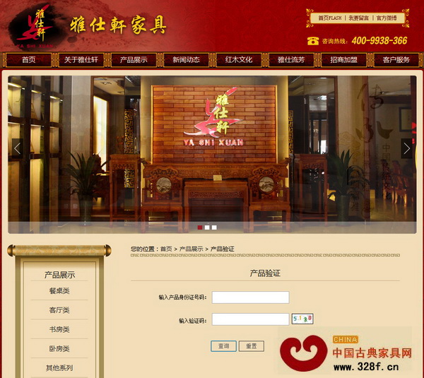 雅仕軒紅木官方網站產品驗證界面 雅仕軒紅木官方網站產品驗證界面