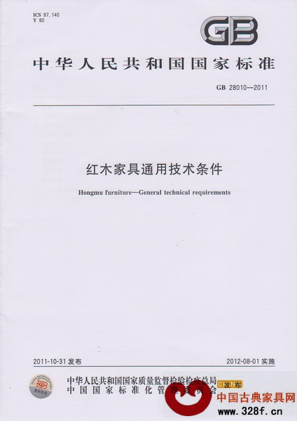 《紅木家具通用技術(shù)條件》國家標(biāo)準(zhǔn)GB28010-2011