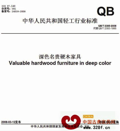 《深色名貴硬木家具》行業(yè)標(biāo)準(zhǔn)QB/T2385-2008