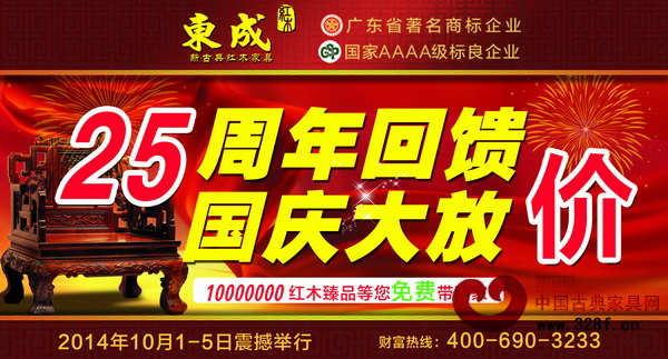 東成紅木將于國慶期間舉行“25周年回饋,國慶大放價”大型活動 東成紅木將于國慶期間舉行“25周年回饋,國慶大放價”大型活動