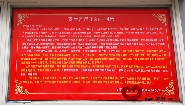 新明紅木《致生產員工的一封信》 新明紅木《致生產員工的一封信》