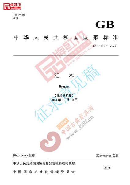 國家標準《紅木》修訂進入征求意見階段 國家標準《紅木》修訂進入征求意見階段