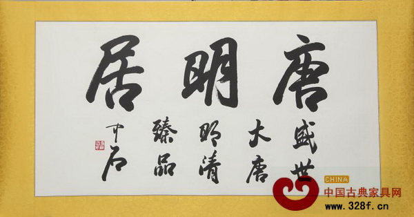 著名文化學者、書法家、書法教育家歐陽中石題字 著名文化學者、書法家、書法教育家歐陽中石題字