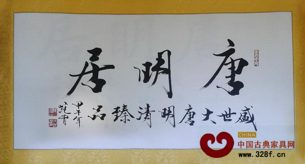 中國當代著名學者,書畫巨匠范曾題字 中國當代著名學者,書畫巨匠范曾題字