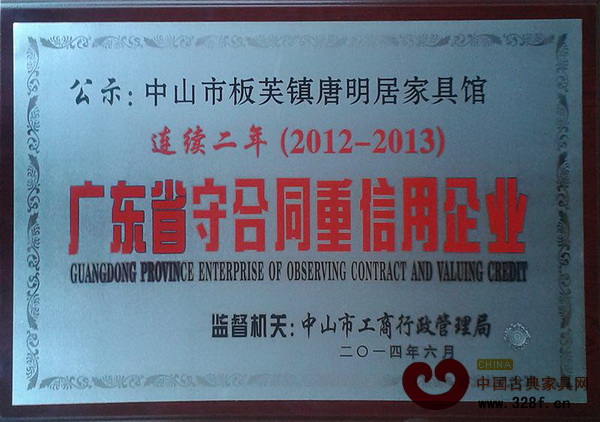 唐明居紅木再度蟬聯“廣東省守合同重信用企業” 唐明居紅木再度蟬聯“廣東省守合同重信用企業”