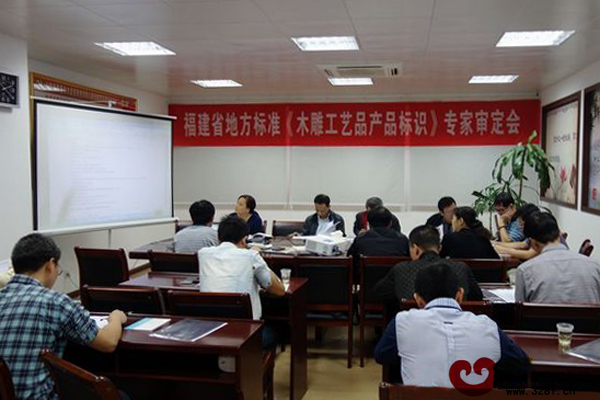 福建省地方標準《木雕工藝品產品標識》專家審定會在仙游舉行