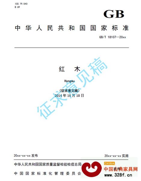 10月份完成的《紅木》征求意見稿公開發布 10月份完成的《紅木》征求意見稿公開發布