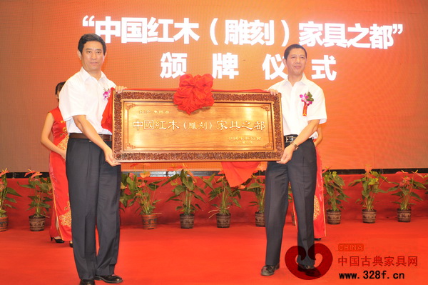 中國紅木（雕刻）家具之都授牌