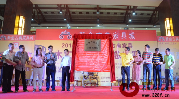 新會(huì)古典家具文化博物館開館揭幕儀式 新會(huì)古典家具文化博物館開館揭幕儀式