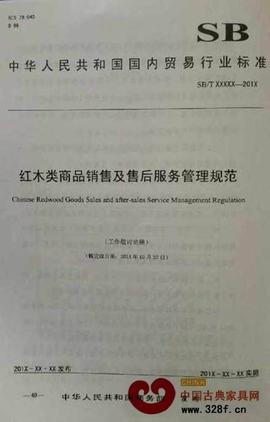 《紅木類商品銷售及售后服務(wù)管理規(guī)范》標(biāo)準(zhǔn)討論會(huì)同日舉行 《紅木類商品銷售及售后服務(wù)管理規(guī)范》標(biāo)準(zhǔn)討論會(huì)同日舉行