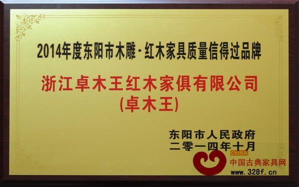 卓木王紅木榮獲“2014年度東陽市木雕·紅木家具企業(yè)質(zhì)量信得過品牌” 卓木王紅木榮獲“2014年度東陽市木雕·紅木家具企業(yè)質(zhì)量信得過品牌”