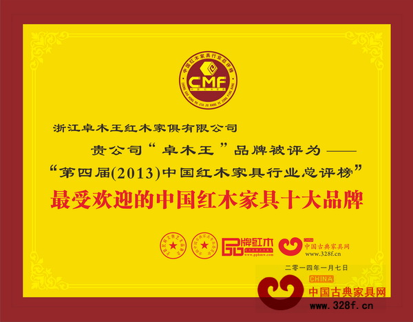 卓木王紅木榮獲“2013年最受歡迎的中國紅木家具十大品牌” 卓木王紅木榮獲“2013年最受歡迎的中國紅木家具十大品牌”