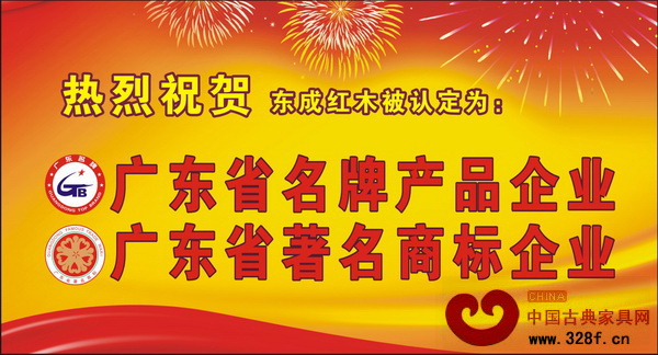 東成紅木榮膺“廣東省名牌產品”稱號 東成紅木榮膺“廣東省名牌產品”稱號