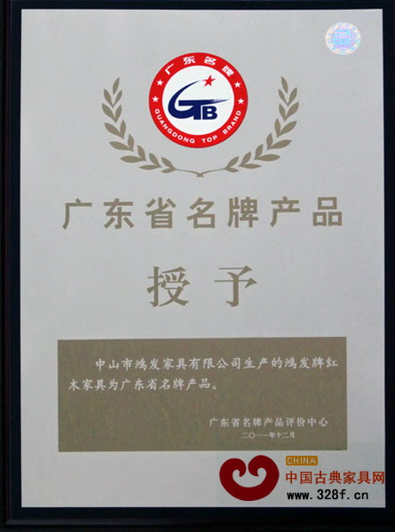 鴻發家具2011年通過復審獲評“廣東省名牌產品”稱號 鴻發家具2011年通過復審獲評“廣東省名牌產品”稱號