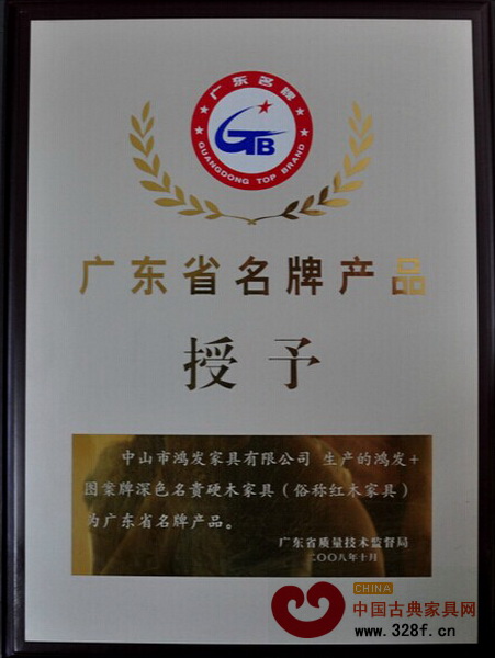 鴻發家具2008年初次獲評“廣東省名牌產品”稱號 鴻發家具2008年初次獲評“廣東省名牌產品”稱號