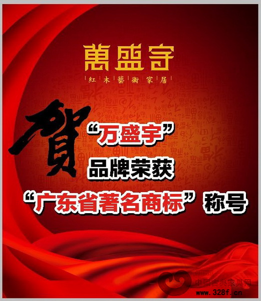 “萬盛宇”品牌榮獲“廣東省著名商標”稱號 “萬盛宇”品牌榮獲“廣東省著名商標”稱號
