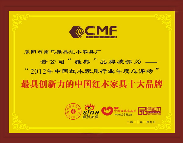 雅典紅木獲”2012年最具創新力的中國紅木家具十大品牌“榮譽