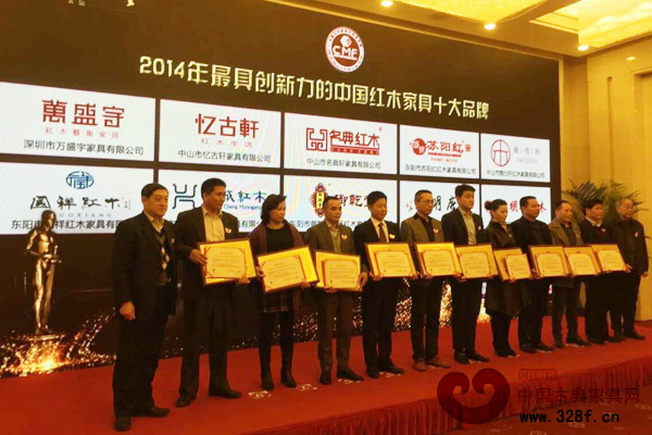 “2014年最具創新力的中國紅木家具十大品牌”獲獎企業 “2014年最具創新力的中國紅木家具十大品牌”獲獎企業
