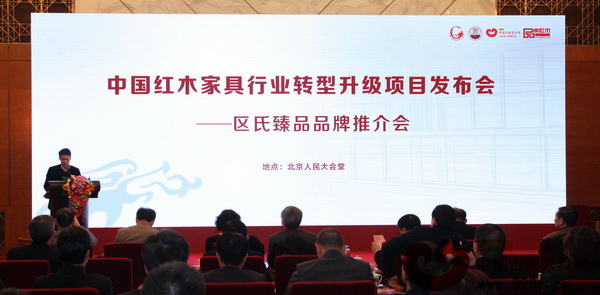 在中國紅木家具行業轉型升級項目發布會上,區錦澤做《區氏臻品品牌推介會》報告 在中國紅木家具行業轉型升級項目發布會上,區錦澤做《區氏臻品品牌推介會》報告