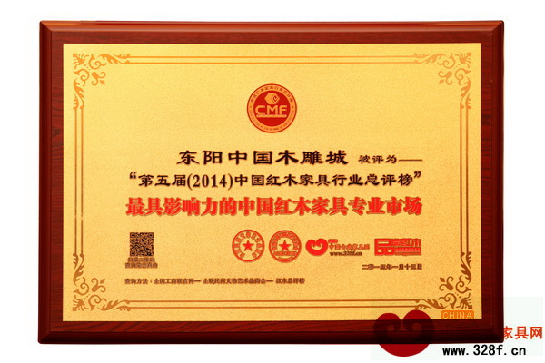 東陽中國木雕城榮獲“2014年最具影響力的中國紅木家具專業市場”